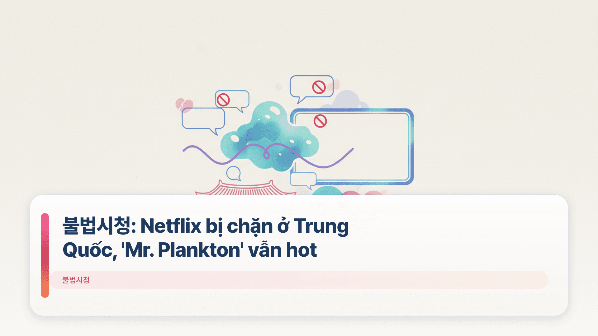 불법시청: Netflix bị chặn ở Trung Quốc, 'Mr. Plankton' vẫn hot