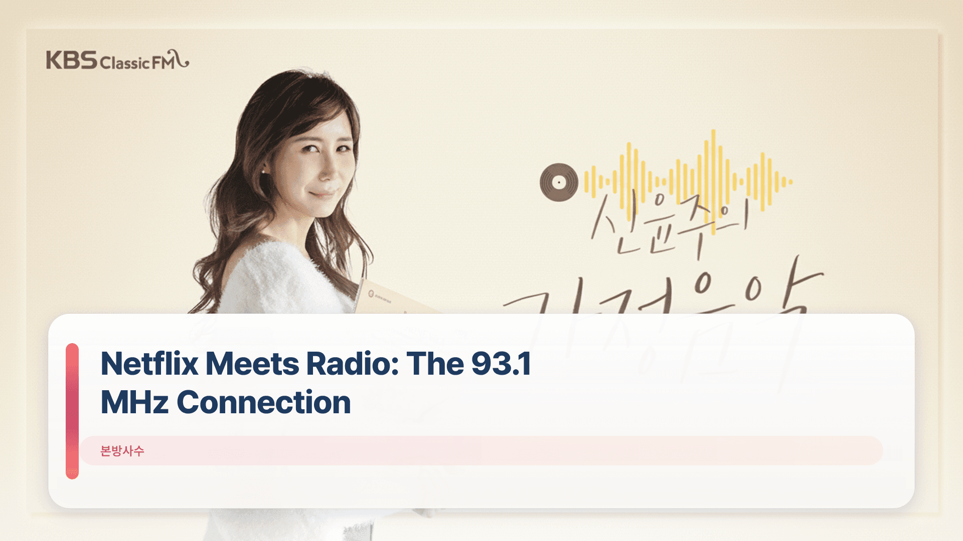 Netflix Meets Radio: The 93.1 MHz Connection