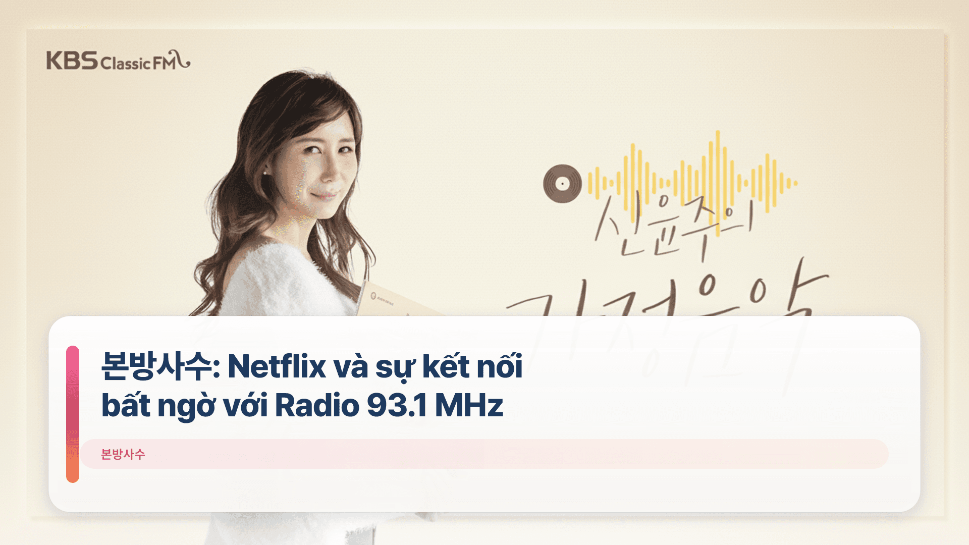 본방사수: Netflix và sự kết nối bất ngờ với Radio 93.1 MHz