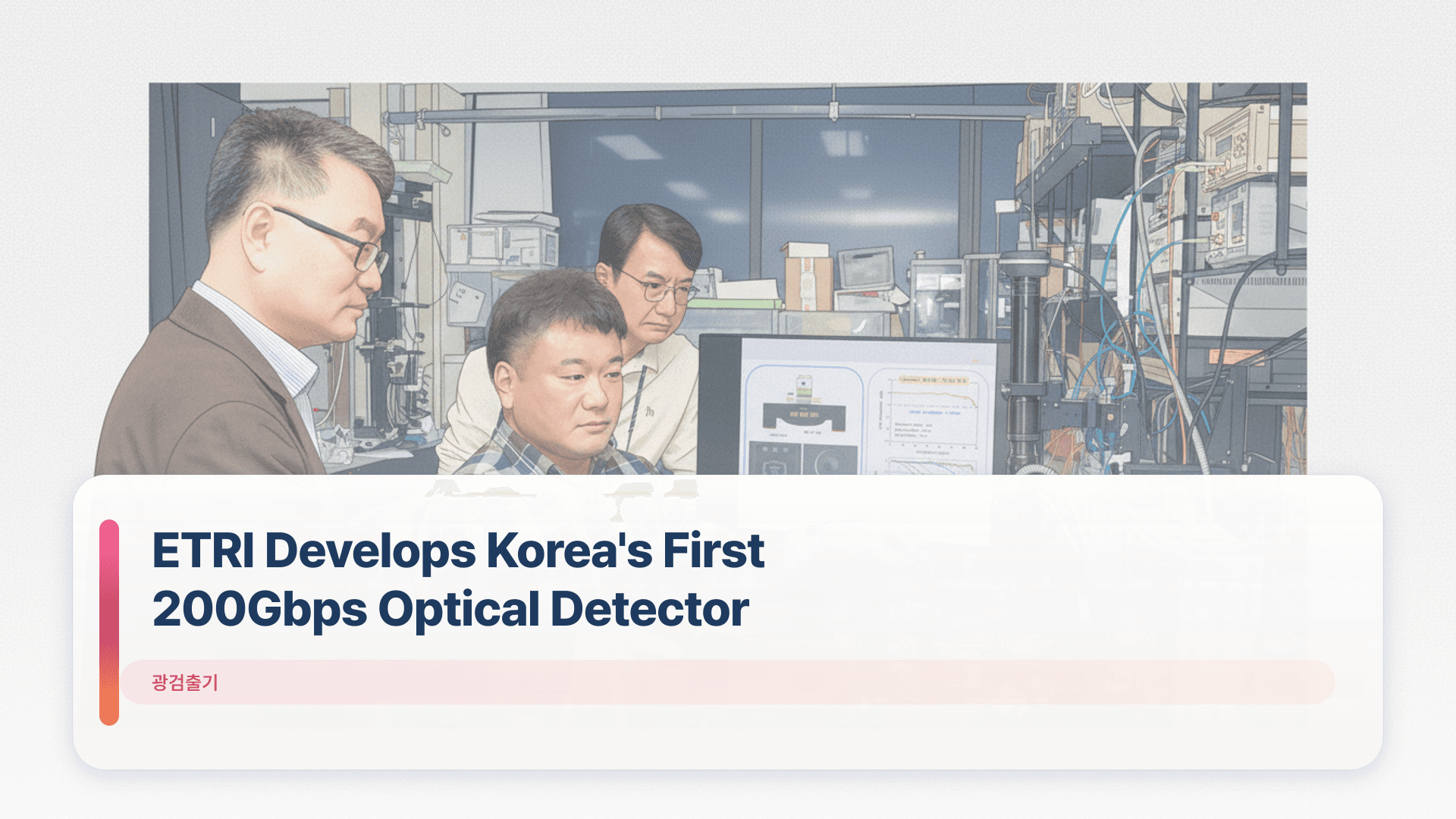 ETRI Develops Korea's First 200Gbps Optical Detector