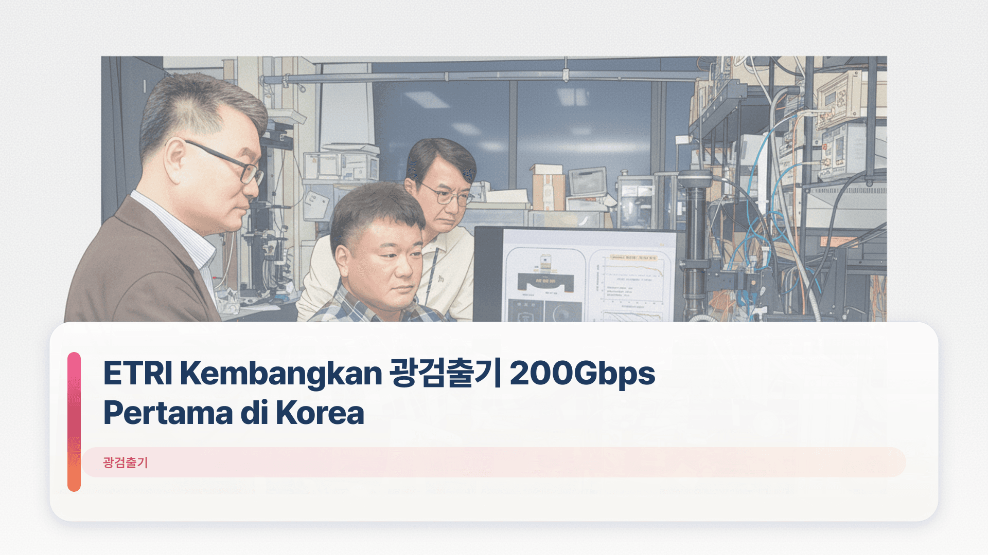 ETRI Kembangkan 광검출기 200Gbps Pertama di Korea
