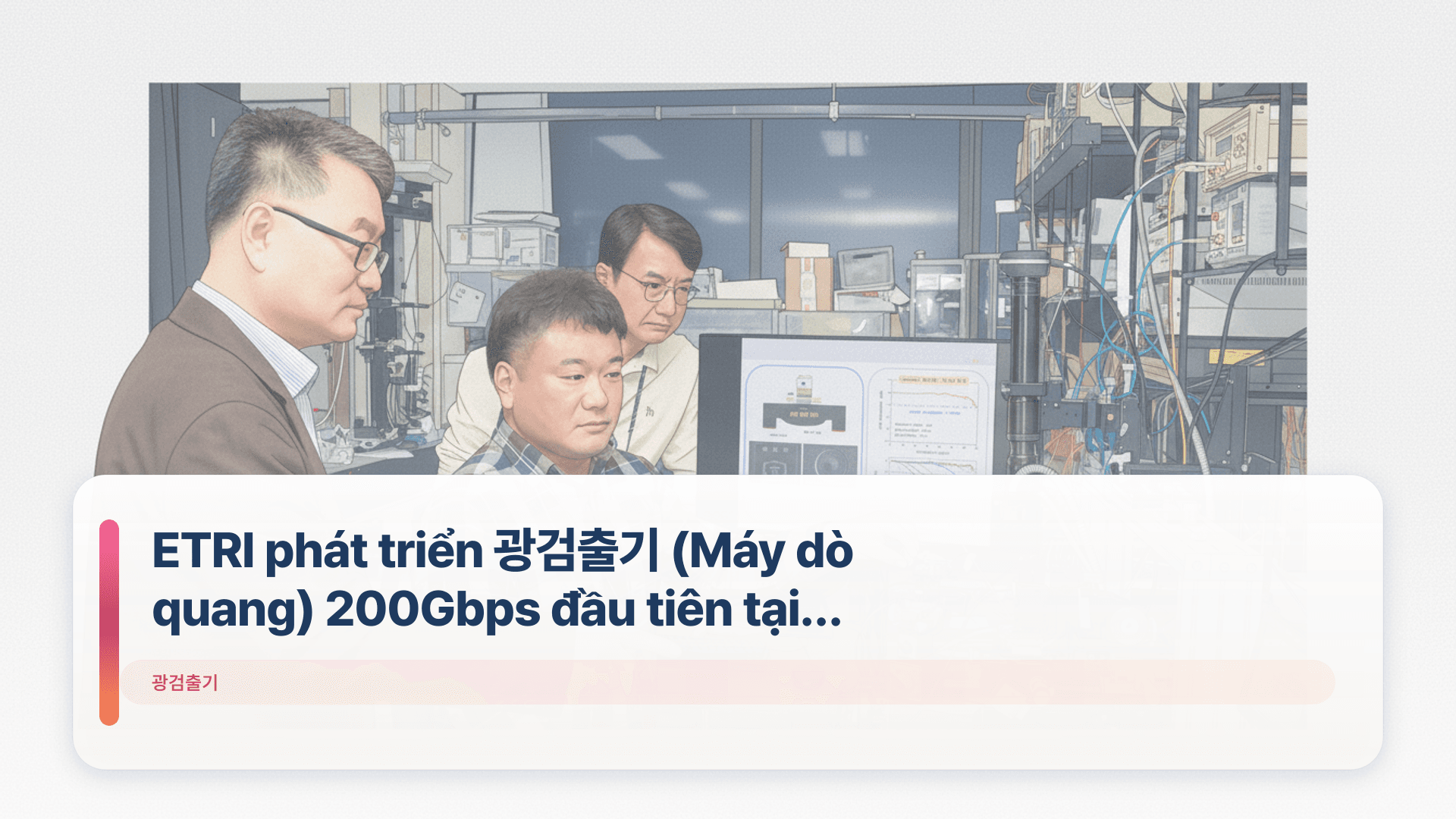 ETRI phát triển 광검출기 (Máy dò quang) 200Gbps đầu tiên tại Hàn Quốc