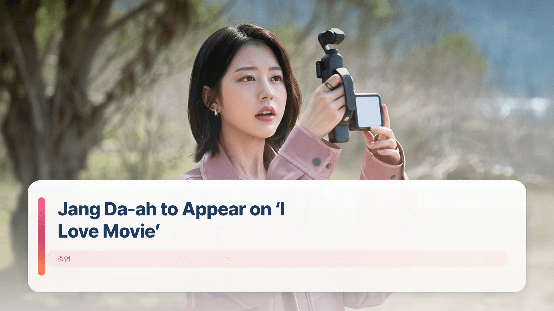 Jang Da-ah to Appear on ‘I Love Movie’