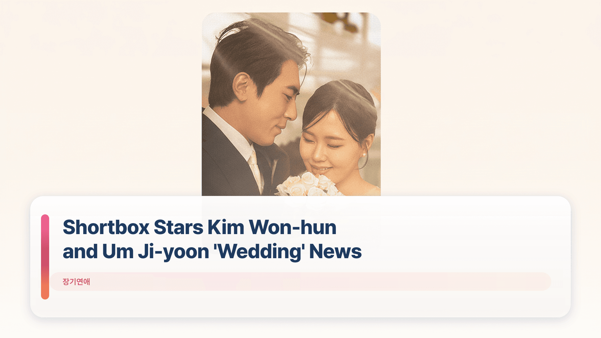 Shortbox Stars Kim Won-hun and Um Ji-yoon 'Wedding' News