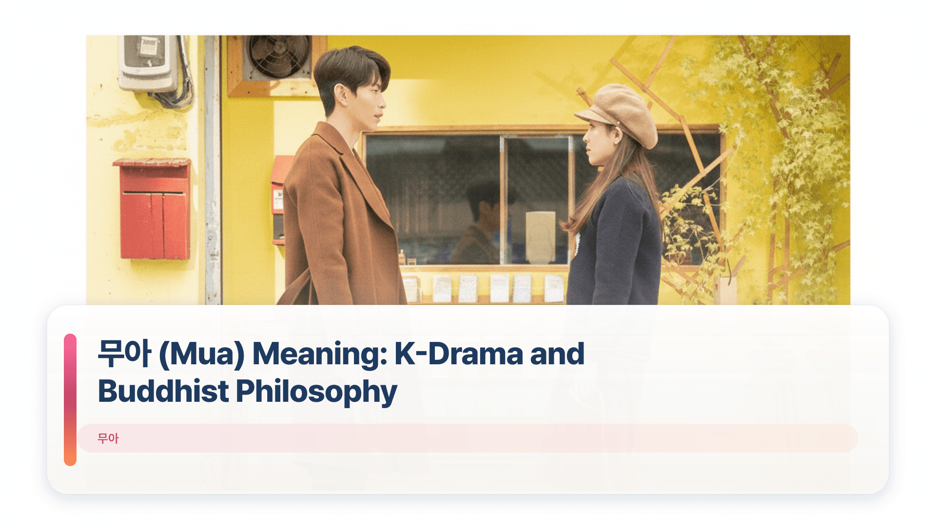 무아 (Mua) Meaning: K-Drama and Buddhist Philosophy