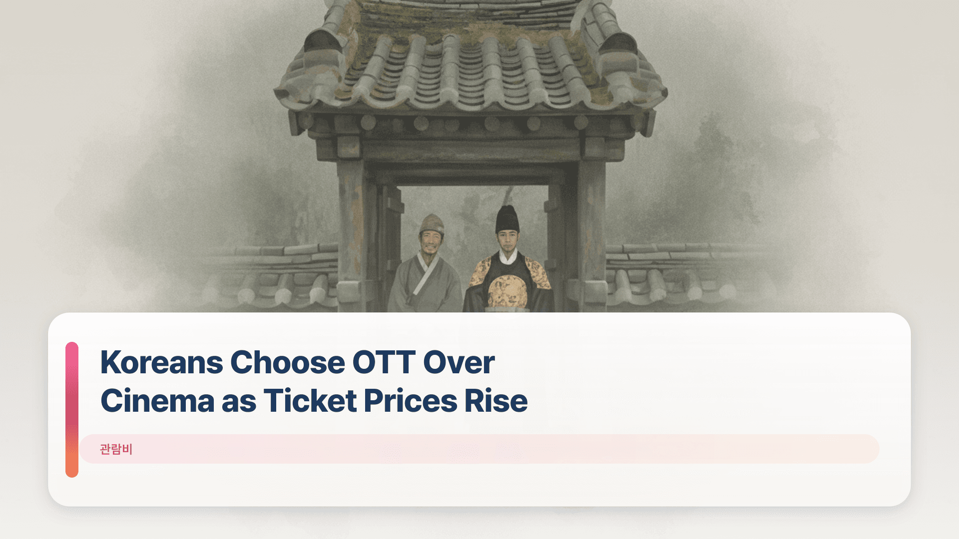 Koreans Choose OTT Over Cinema as Ticket Prices Rise