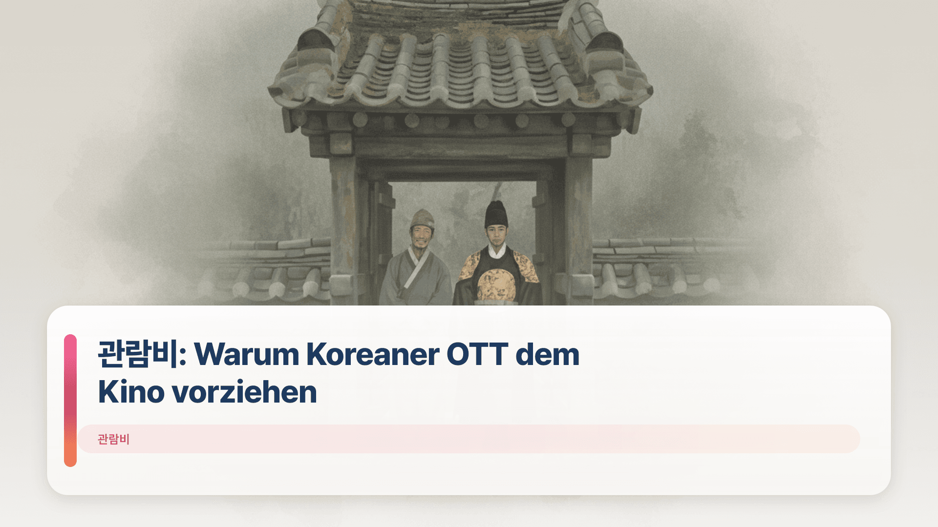 관람비: Warum Koreaner OTT dem Kino vorziehen