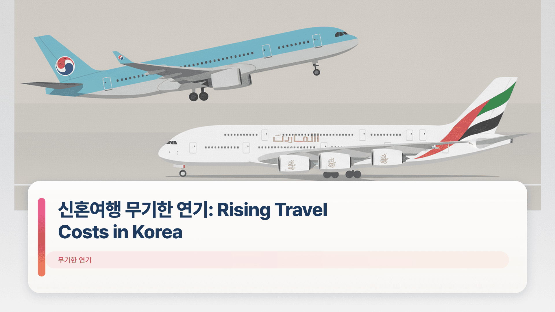 신혼여행 무기한 연기: Rising Travel Costs in Korea