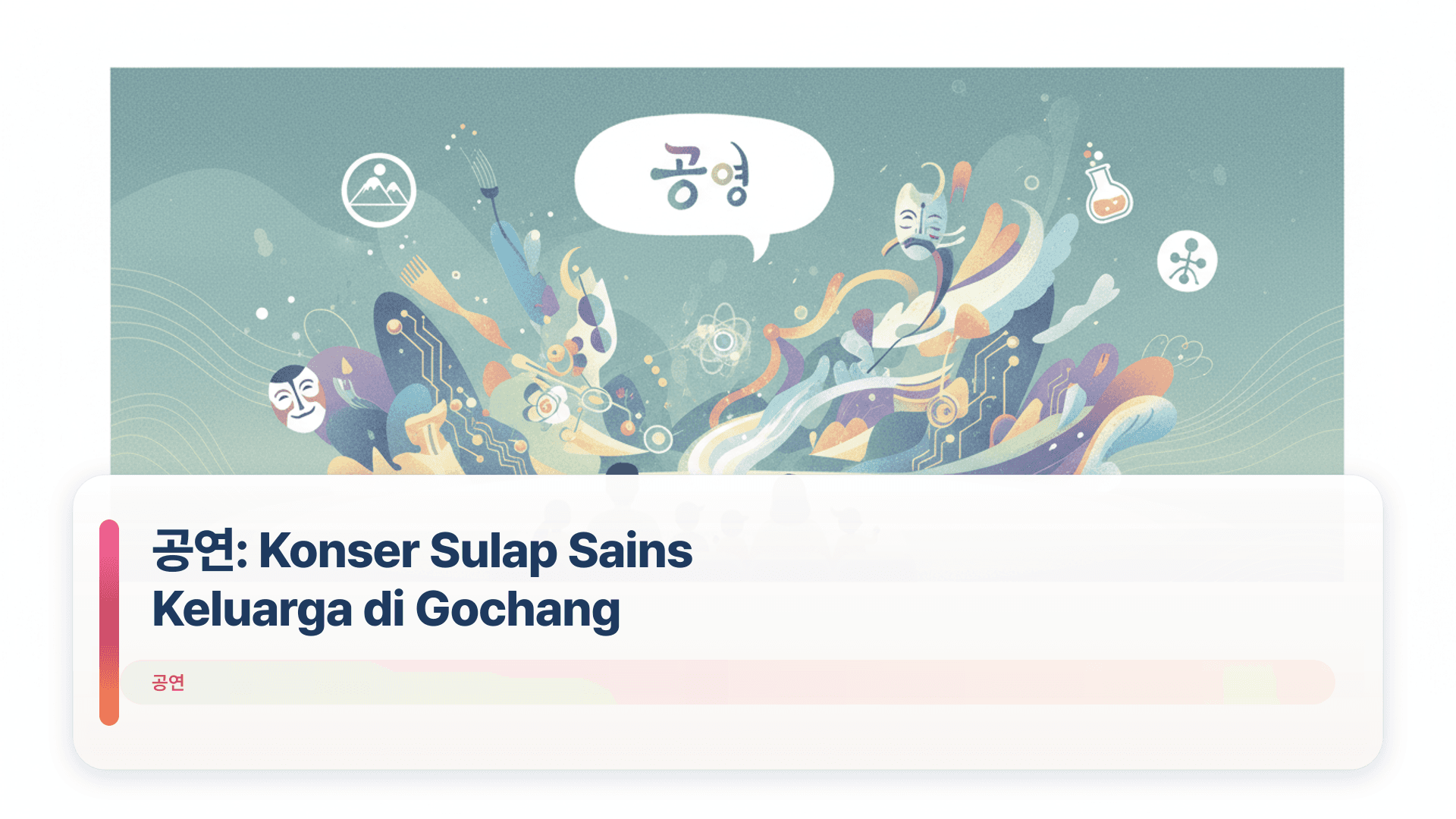 공연: Konser Sulap Sains Keluarga di Gochang