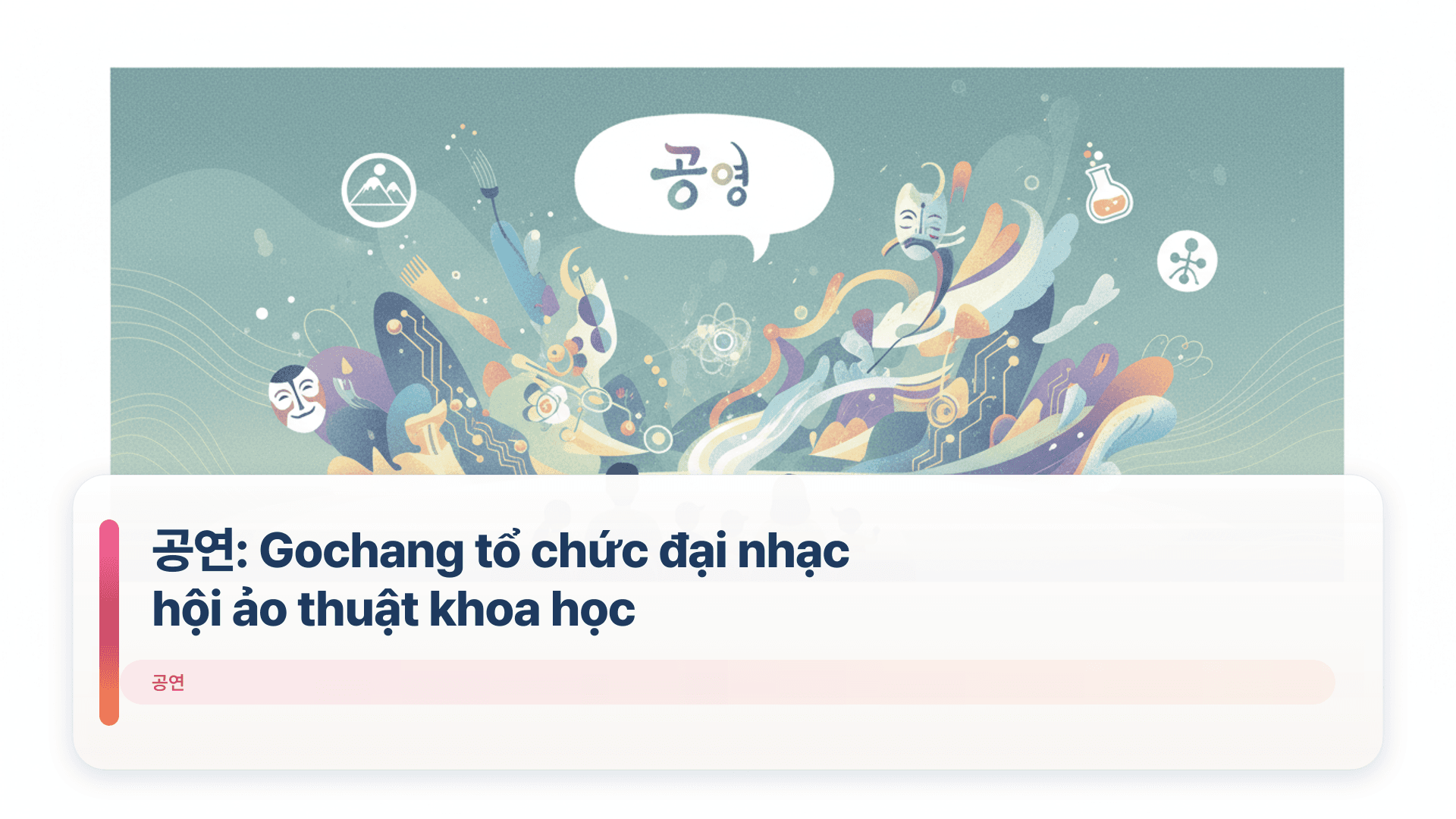 공연: Gochang tổ chức đại nhạc hội ảo thuật khoa học