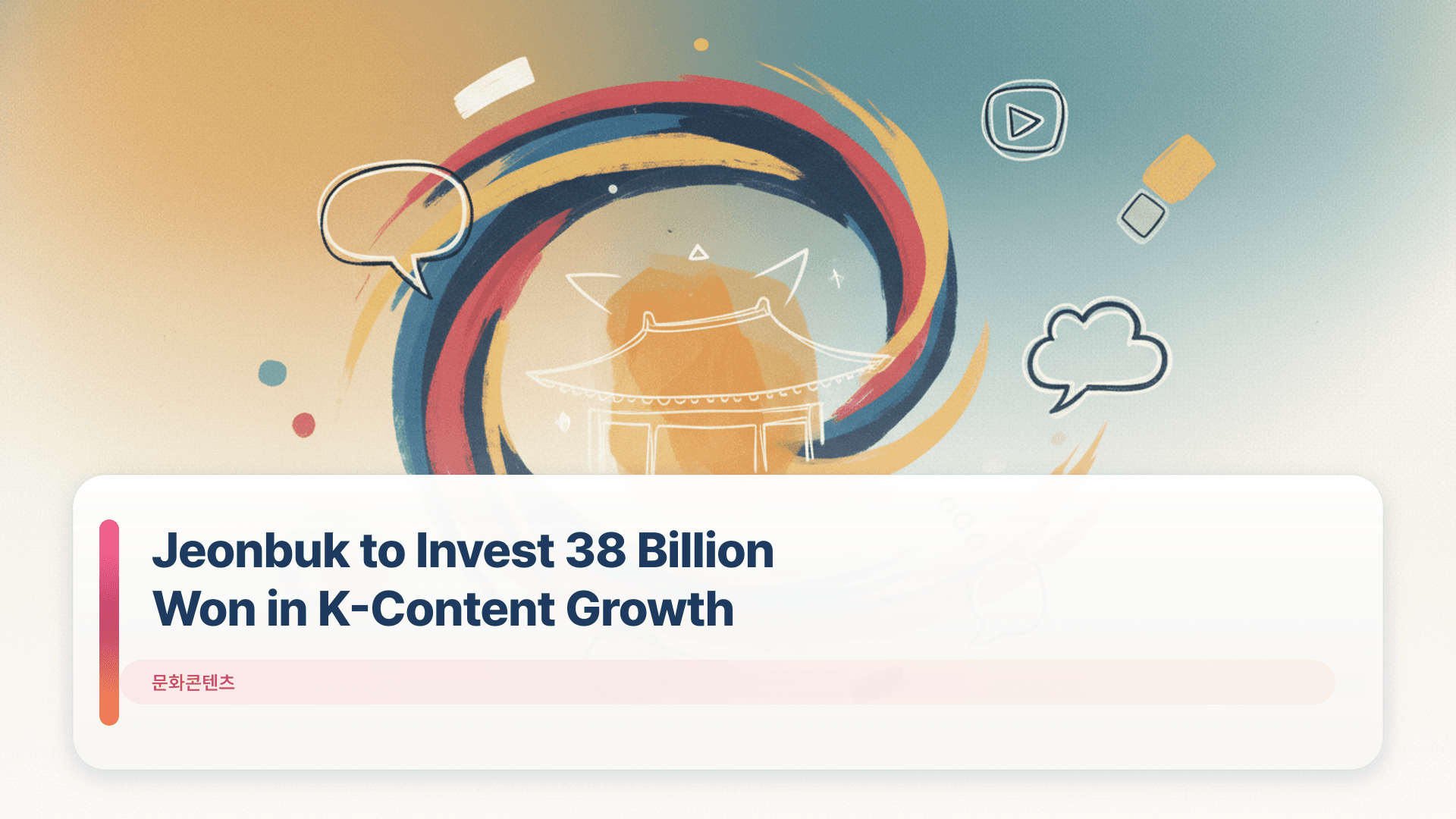 Jeonbuk to Invest 38 Billion Won in K-Content Growth