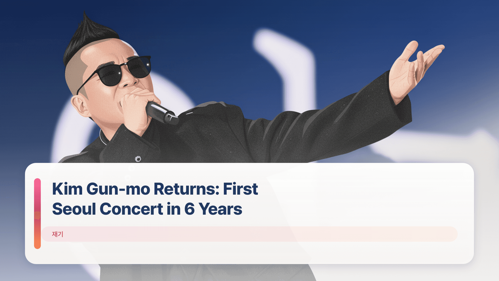 Kim Gun-mo Returns: First Seoul Concert in 6 Years