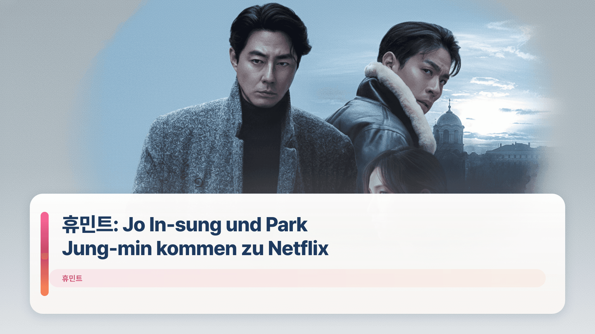 휴민트: Jo In-sung und Park Jung-min kommen zu Netflix