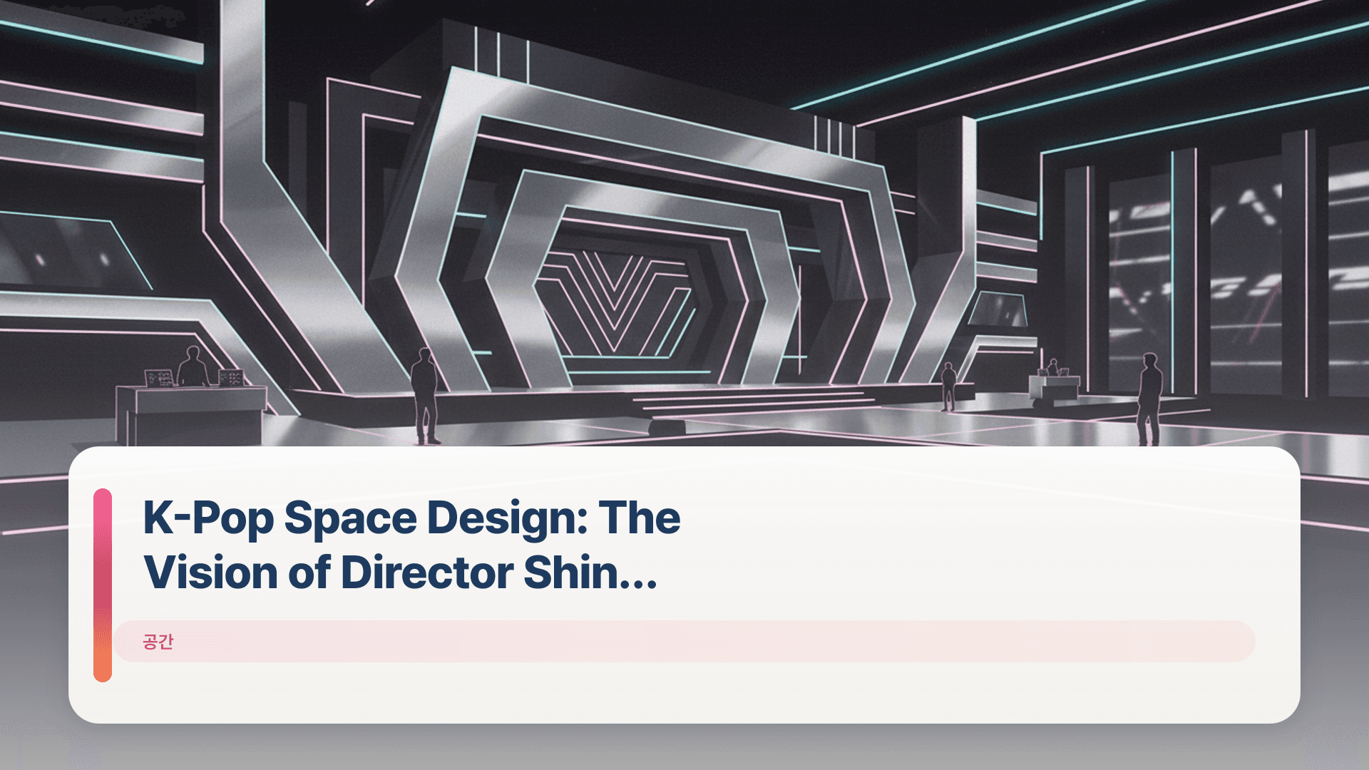 K-Pop Space Design: The Vision of Director Shin Ho-seung