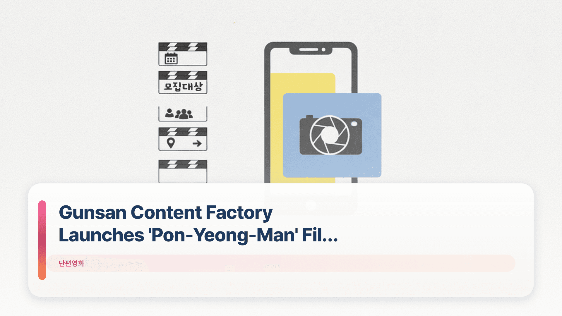 Gunsan Content Factory Launches 'Pon-Yeong-Man' Film Program