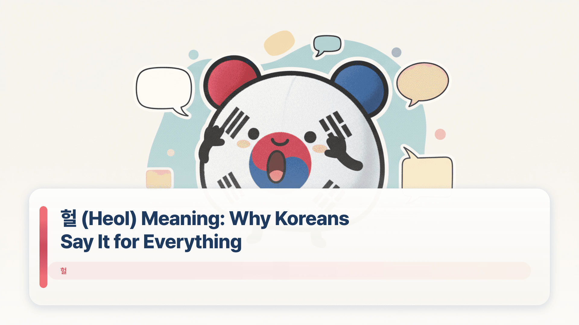 헐 (Heol) Meaning: Why Koreans Say It for Everything