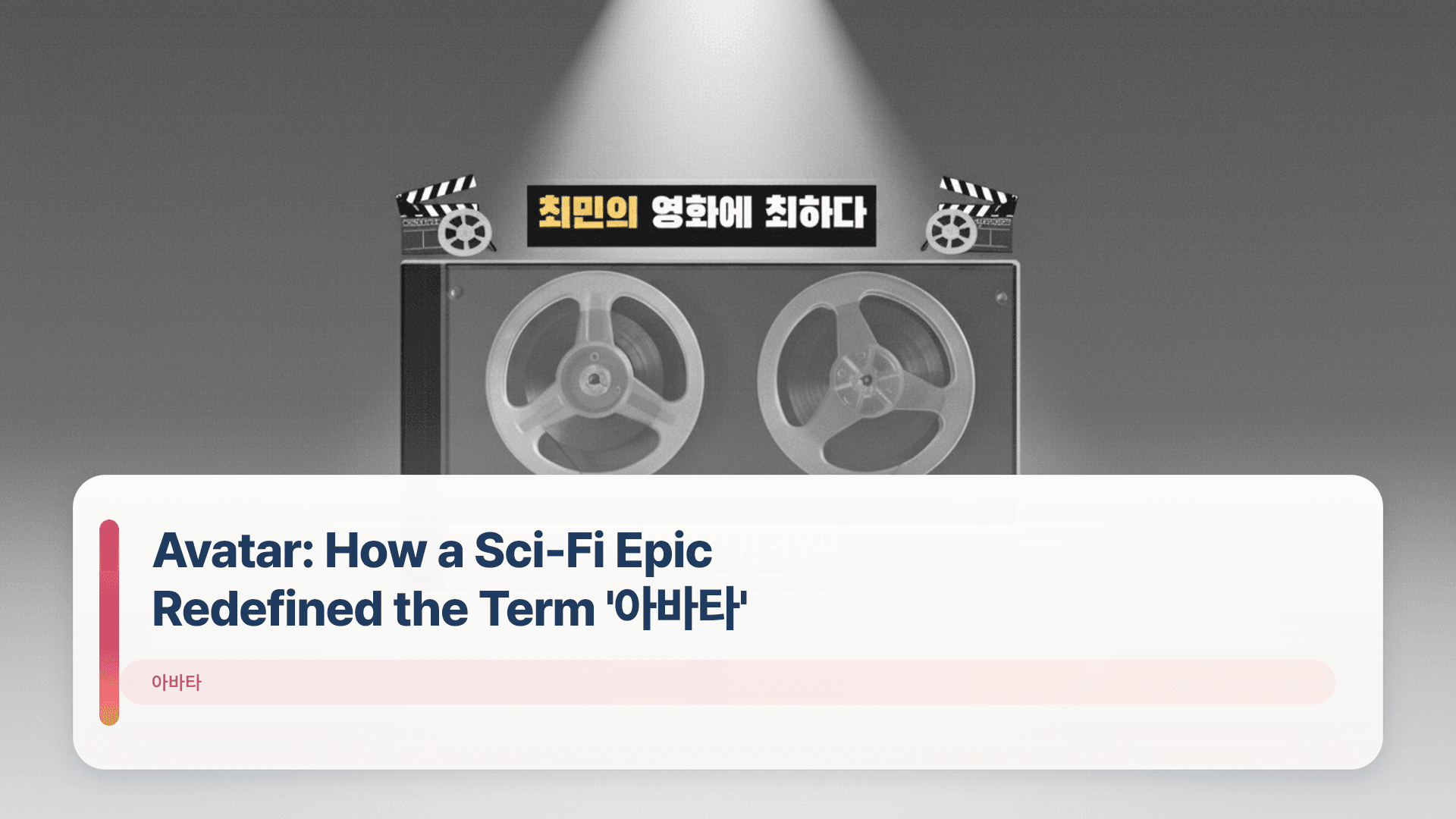Avatar: How a Sci-Fi Epic Redefined the Term '아바타'