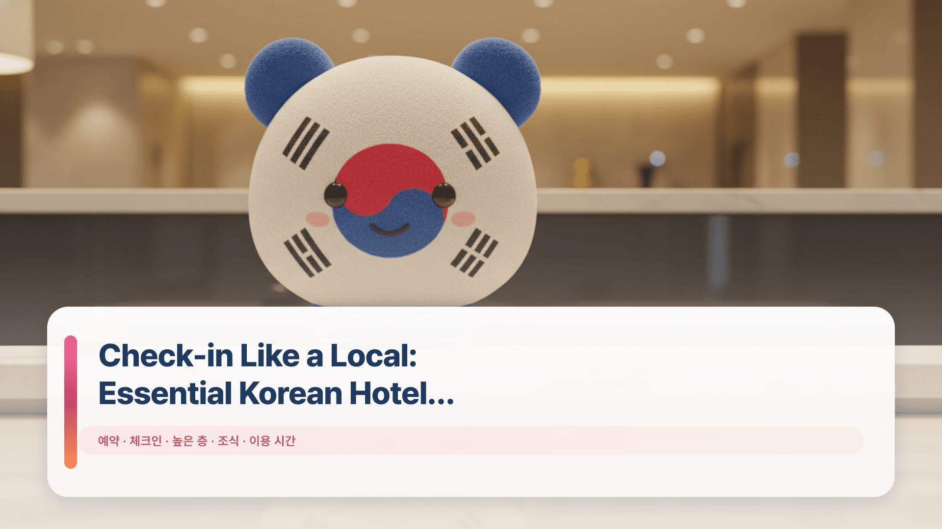 Check-in Like a Local: Essential Korean Hotel Phrases