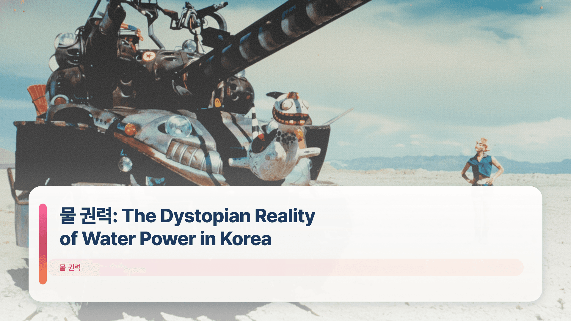 물 권력: The Dystopian Reality of Water Power in Korea