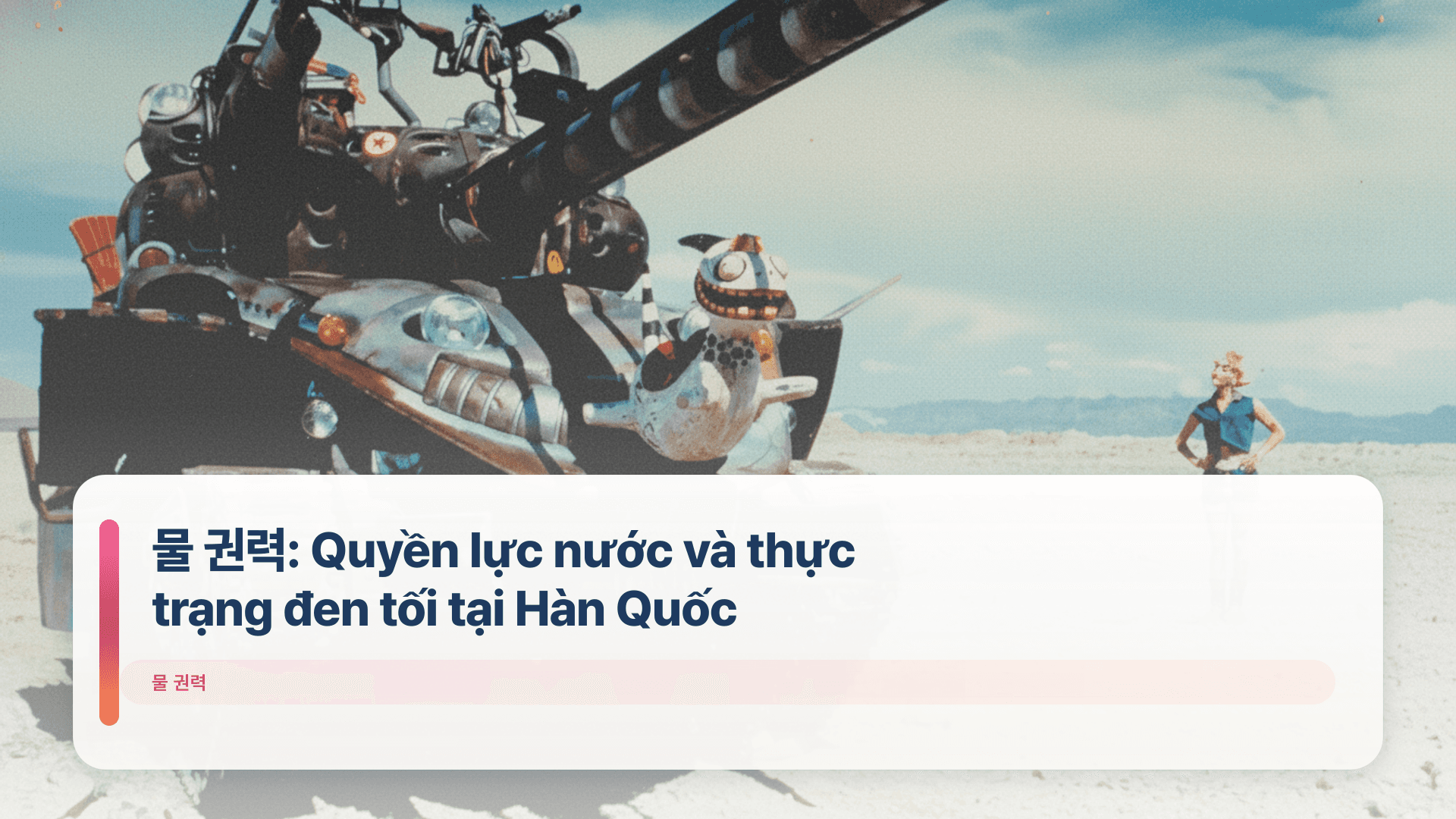 물 권력: Quyền lực nước và thực trạng đen tối tại Hàn Quốc