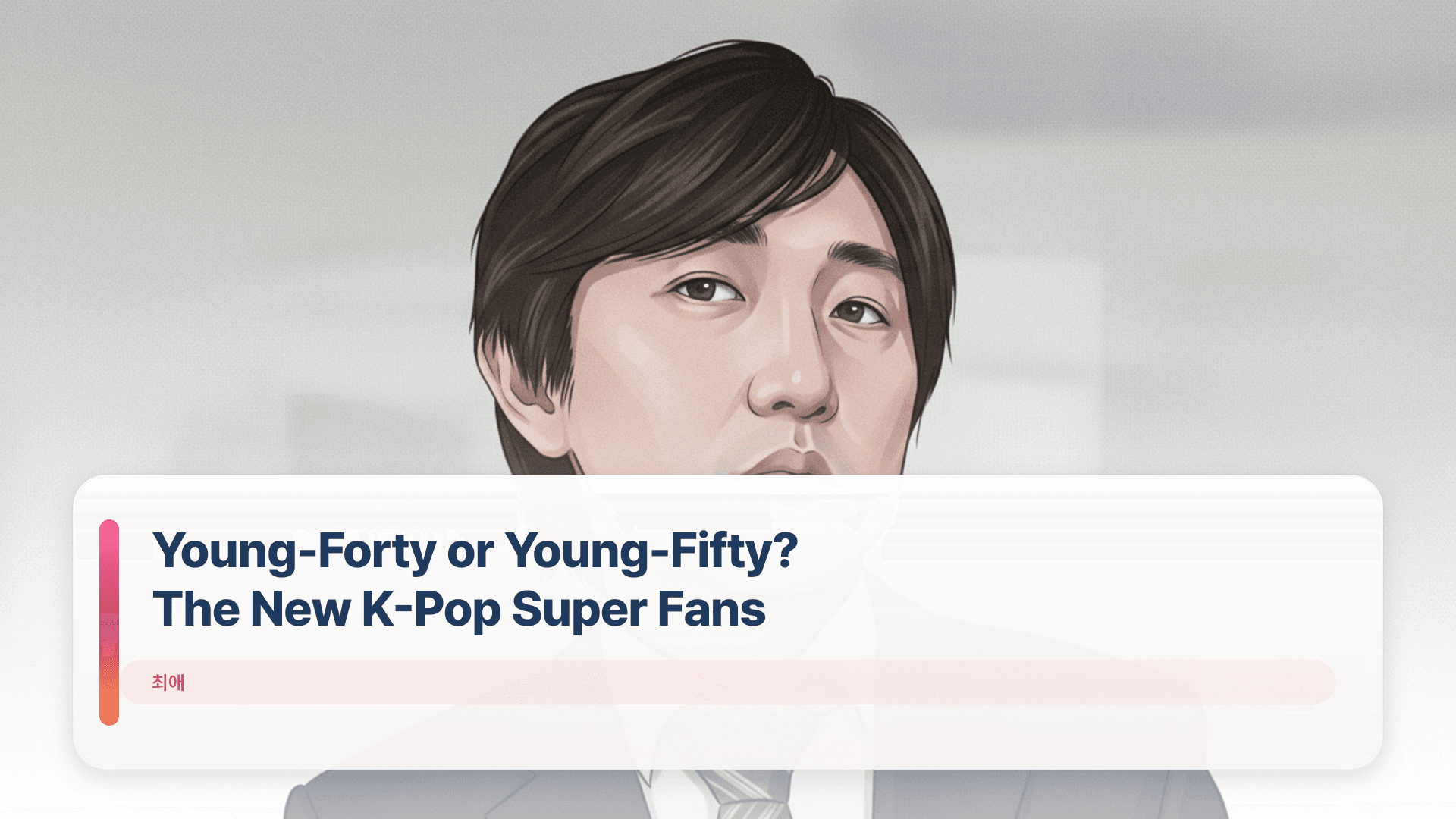 Young-Forty or Young-Fifty? The New K-Pop Super Fans