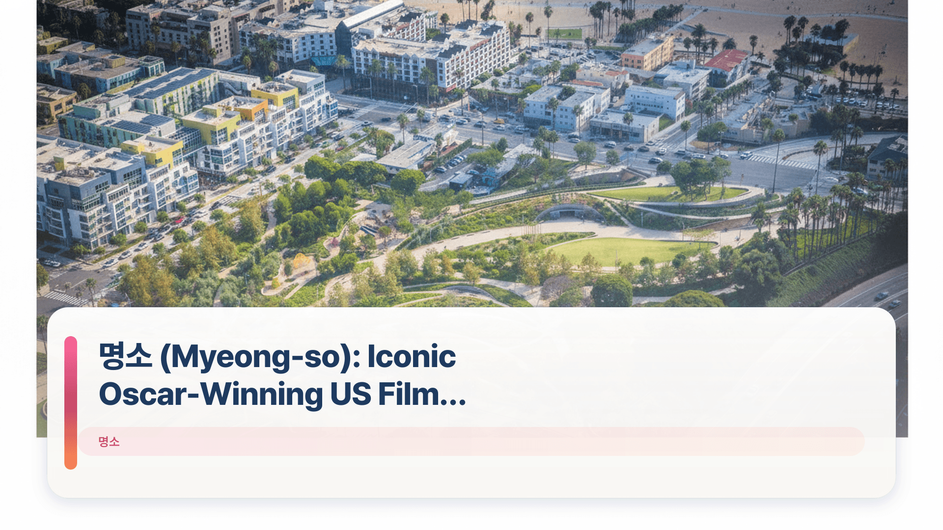 명소 (Myeong-so): Iconic Oscar-Winning US Film Locations