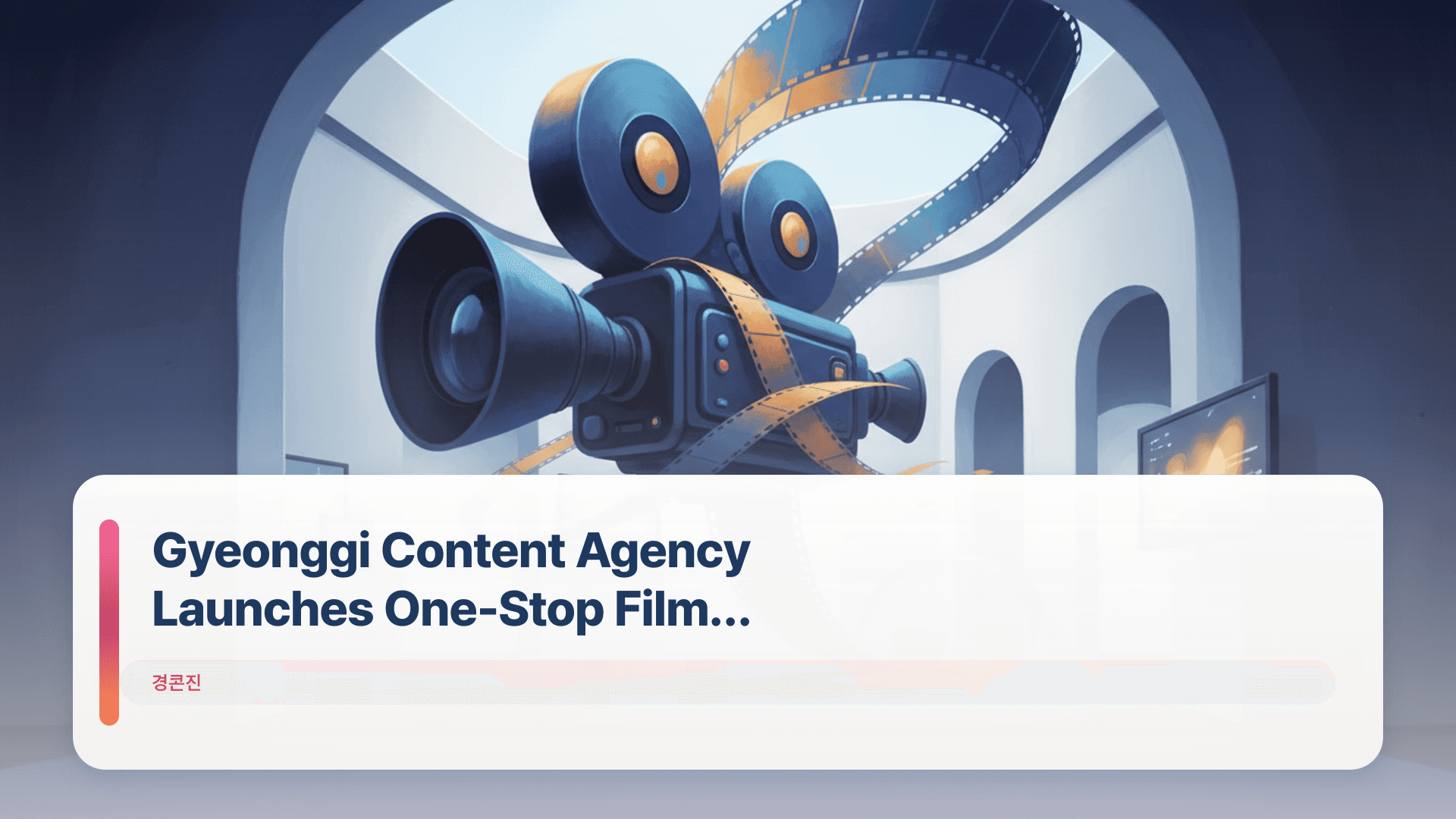Gyeonggi Content Agency Launches One-Stop Film Support