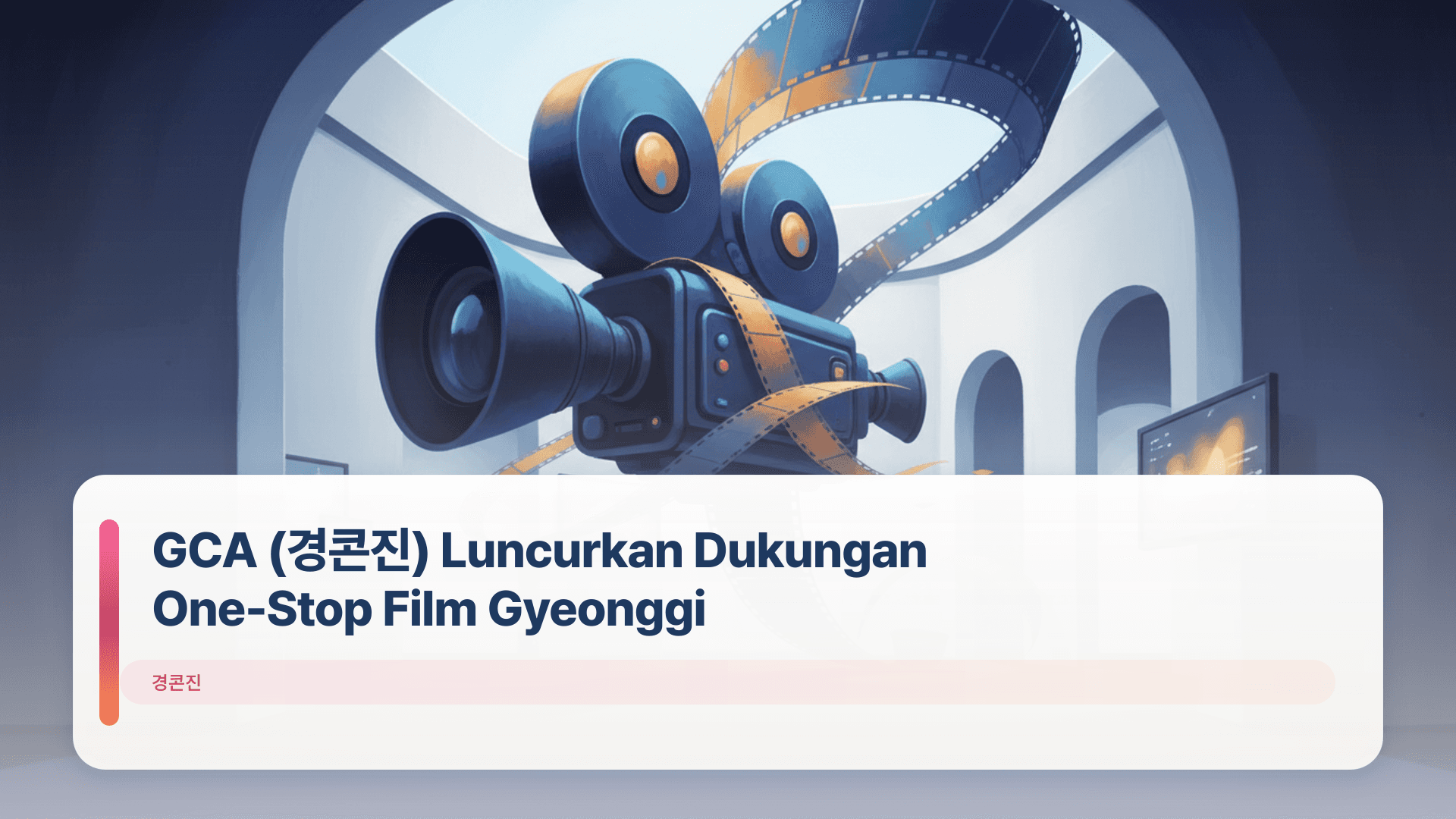 GCA (경콘진) Luncurkan Dukungan One-Stop Film Gyeonggi