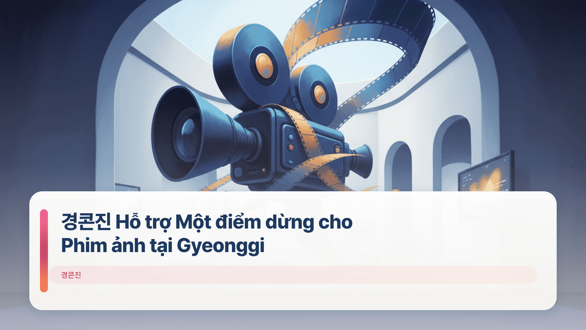 경콘진 Hỗ trợ Một điểm dừng cho Phim ảnh tại Gyeonggi