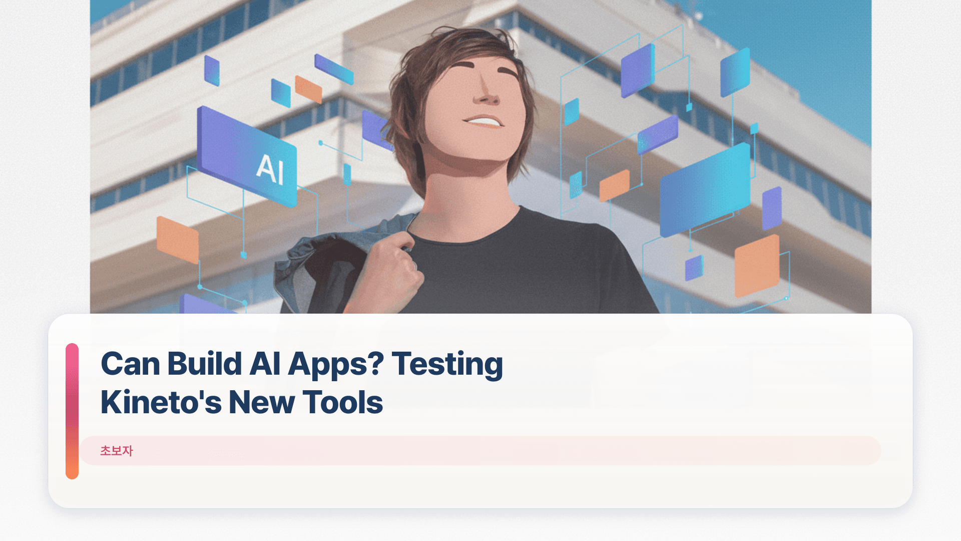 Can Beginners Build AI Apps? Testing Kineto's New Tools