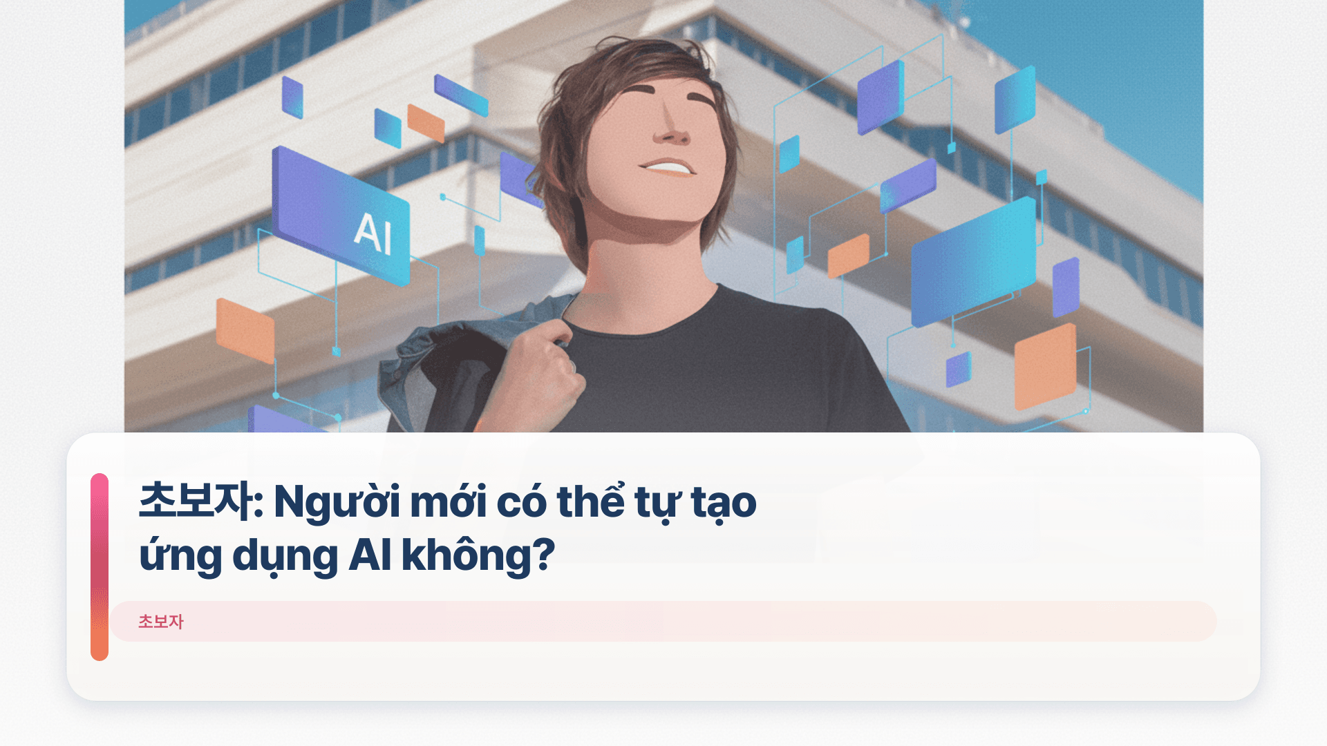초보자: Người mới có thể tự tạo ứng dụng AI không?