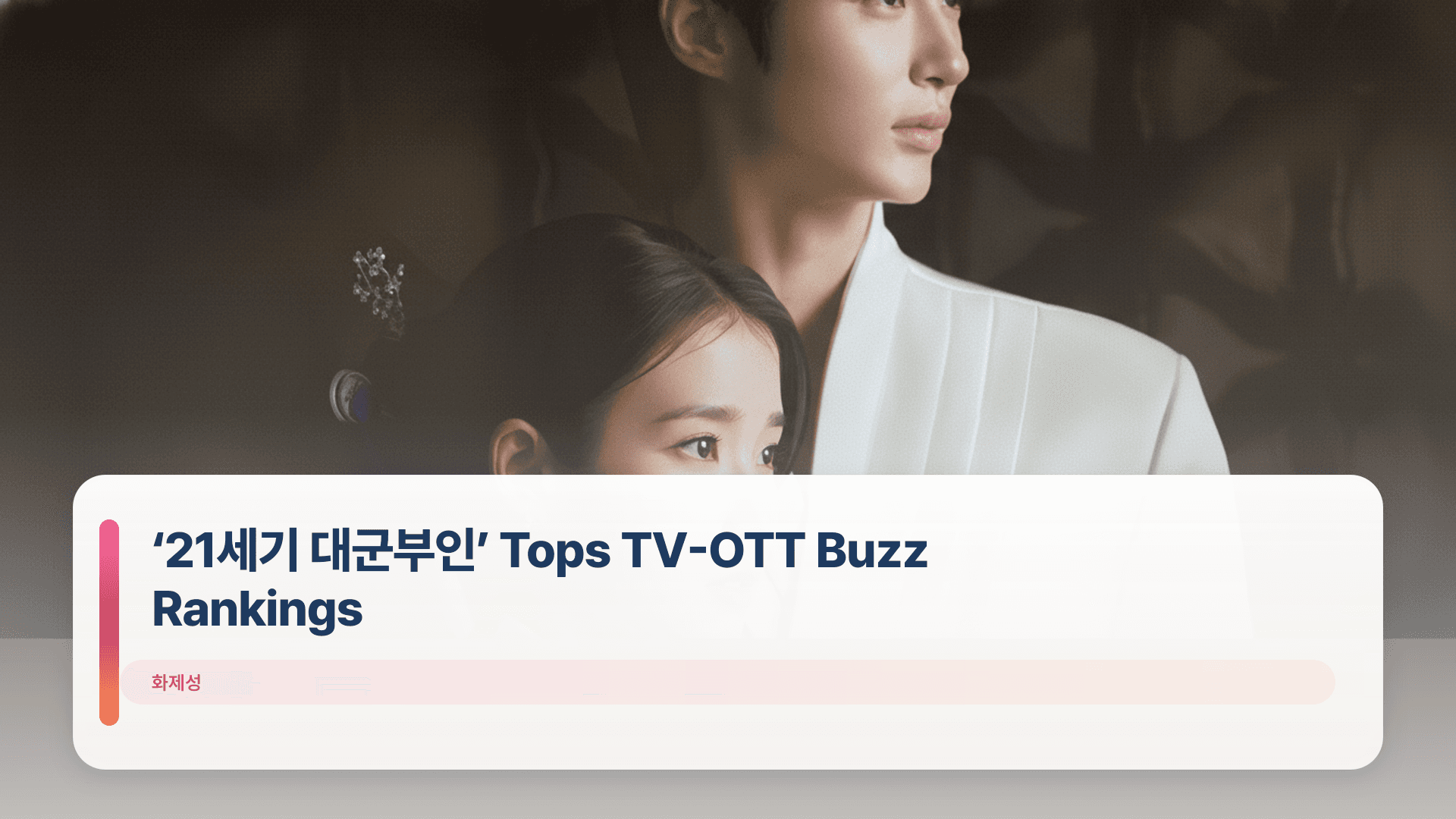 โ21์ธ๊ธฐ ๋๊ตฐ๋ถ์ธโ Tops TV-OTT Buzz Rankings