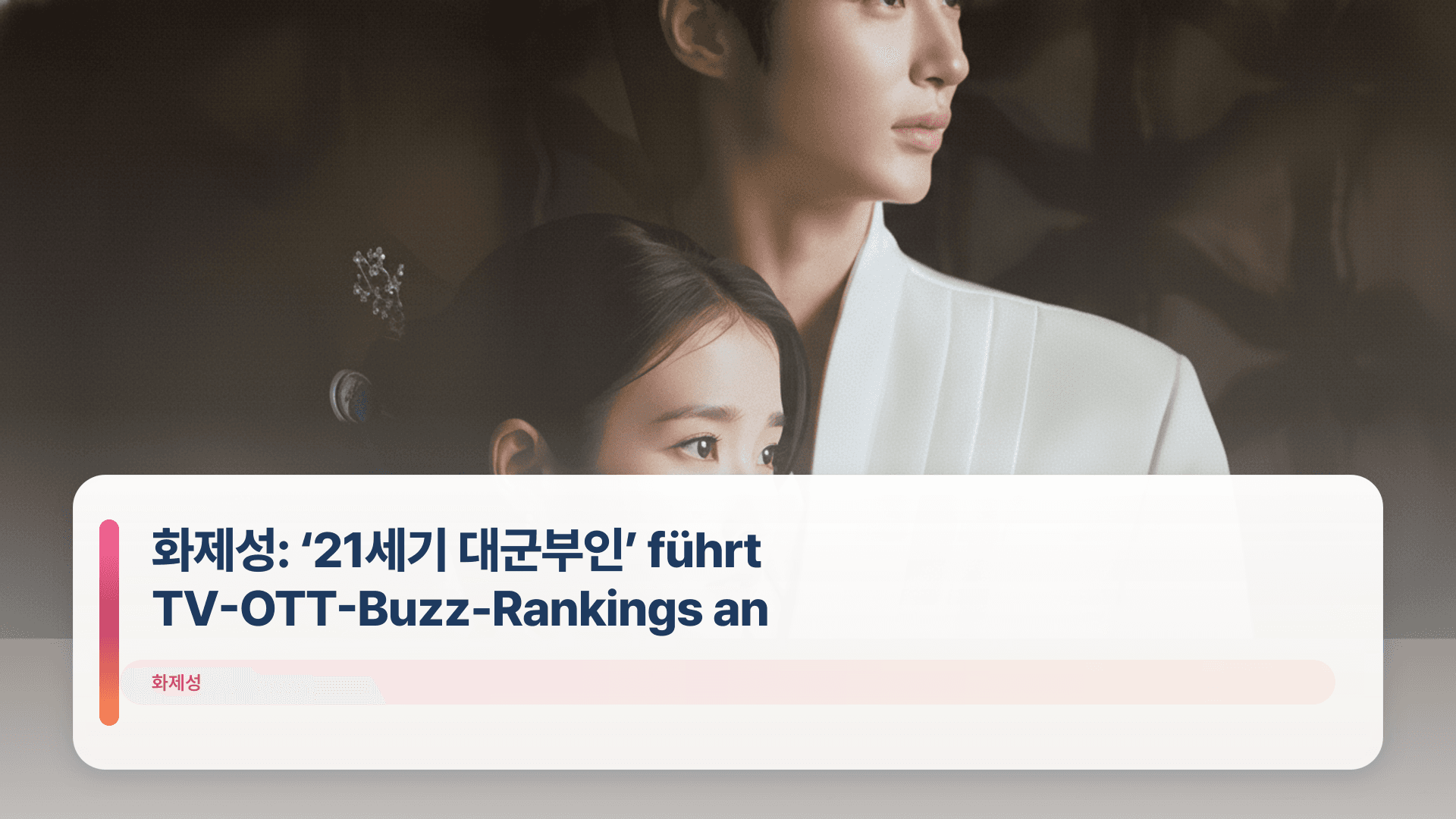 화제성: ‘21세기 대군부인’ führt TV-OTT-Buzz-Rankings an