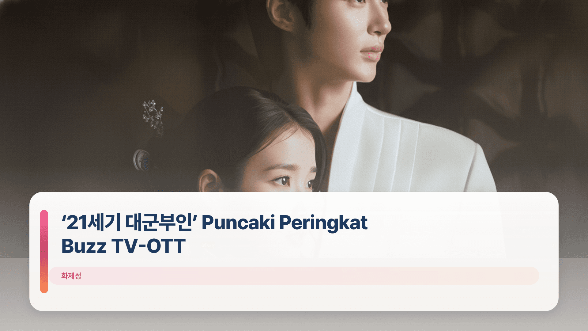 โ21์ธ๊ธฐ ๋๊ตฐ๋ถ์ธโ Puncaki Peringkat Buzz TV-OTT