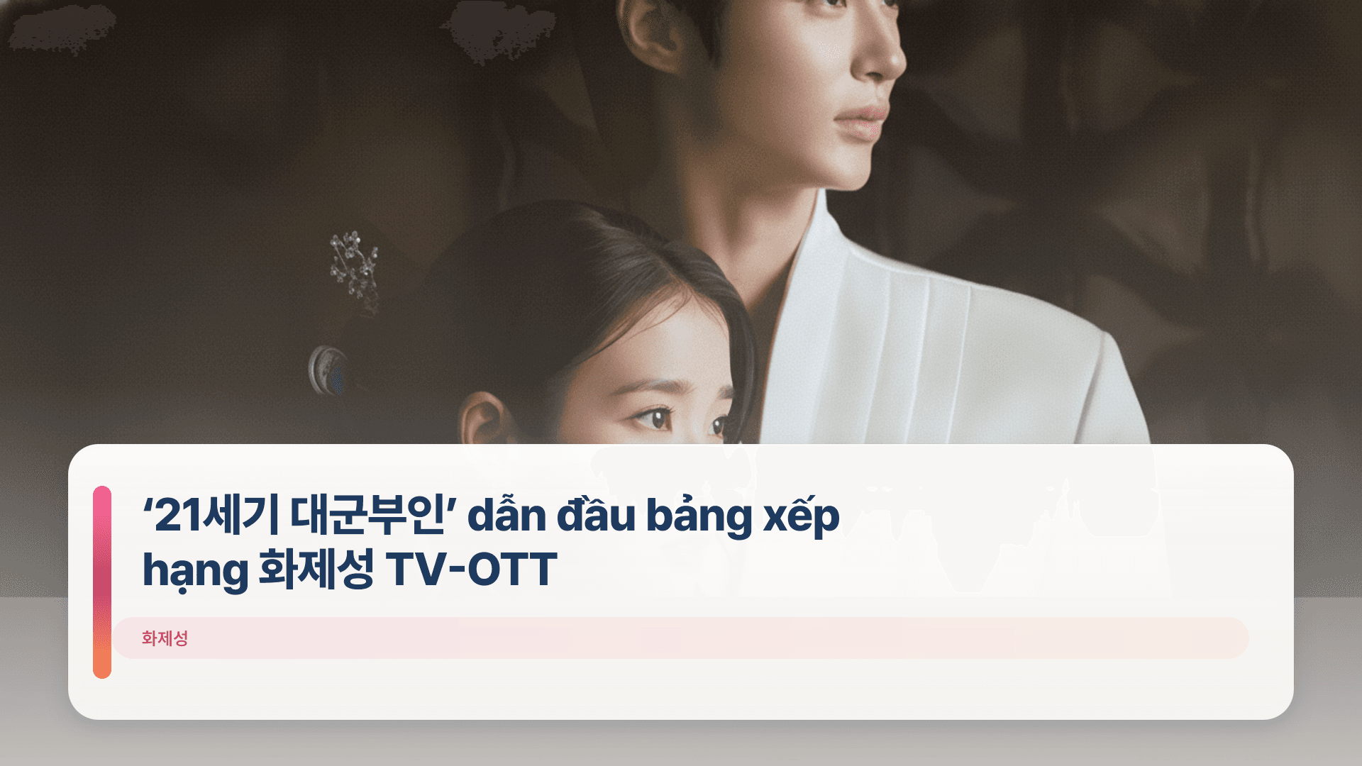 ‘21세기 대군부인’ dẫn đầu bảng xếp hạng 화제성 TV-OTT