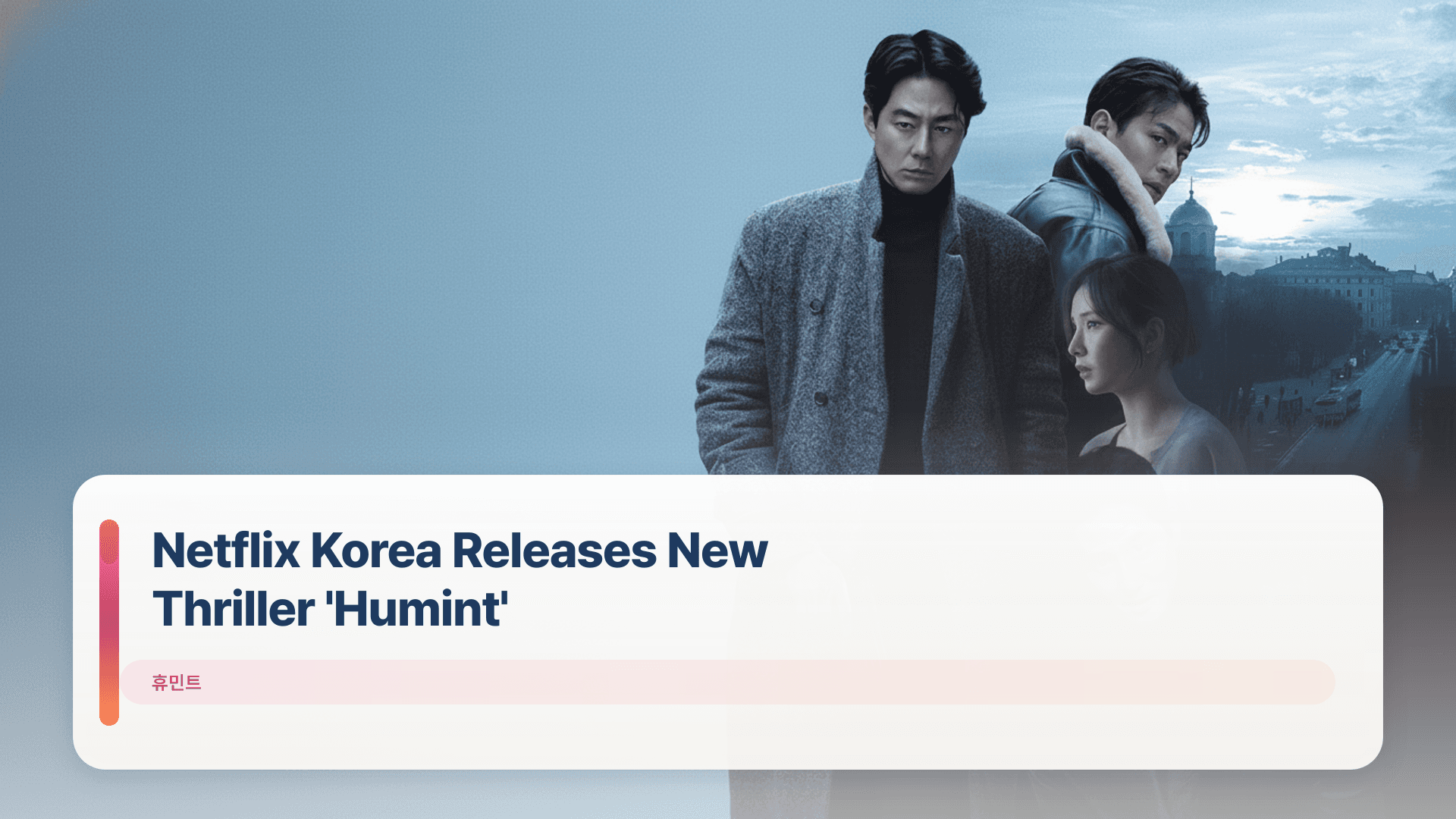 Netflix Korea Releases New Thriller 'Humint'