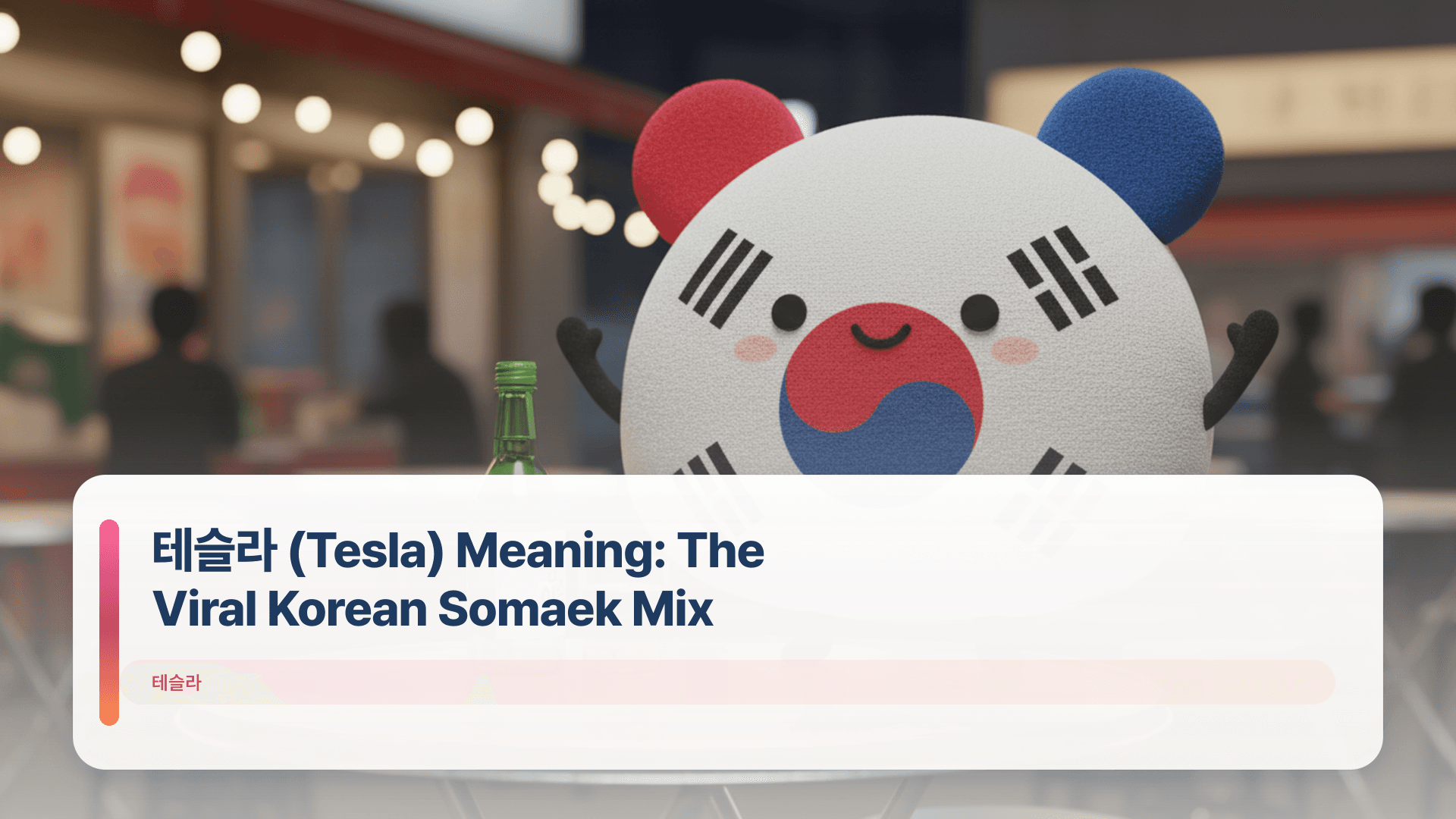테슬라 (Tesla) Meaning: The Viral Korean Somaek Mix