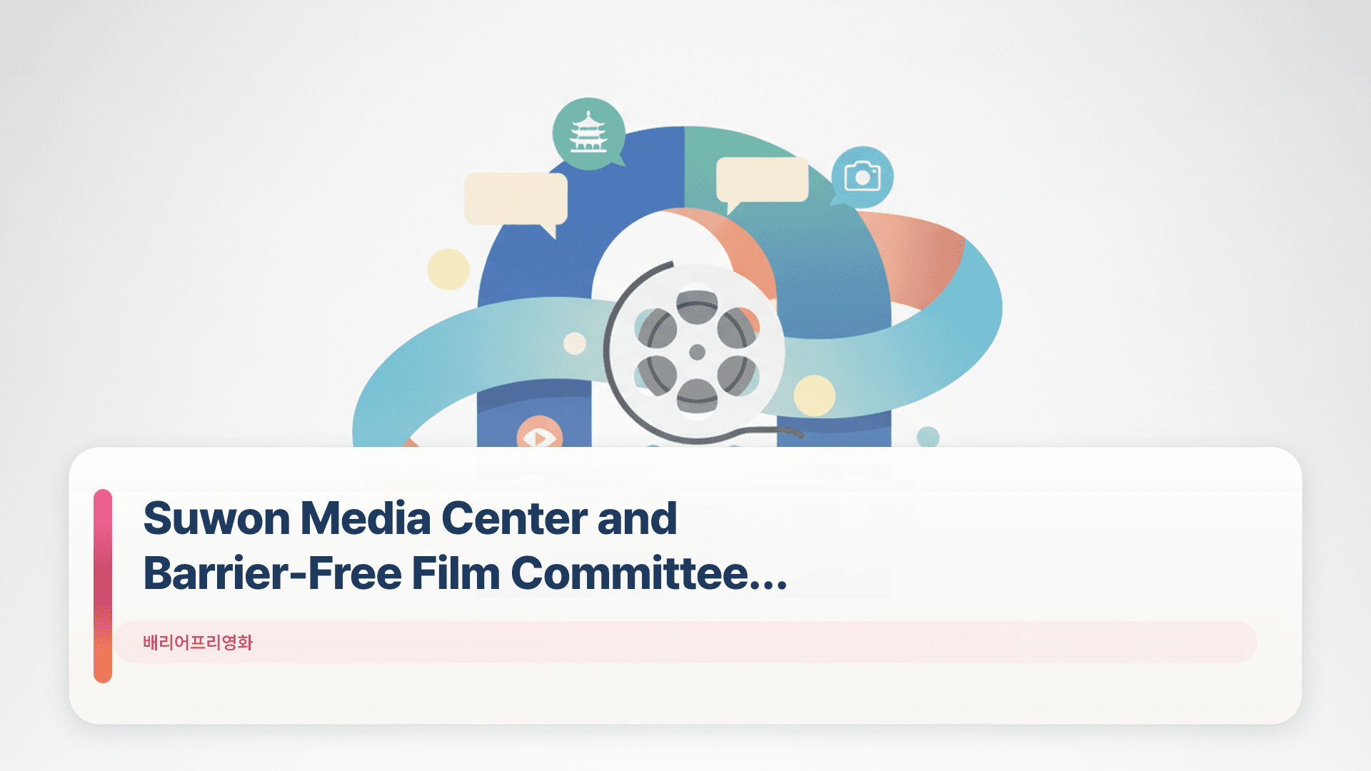 Suwon Media Center and Barrier-Free Film Committee Partner