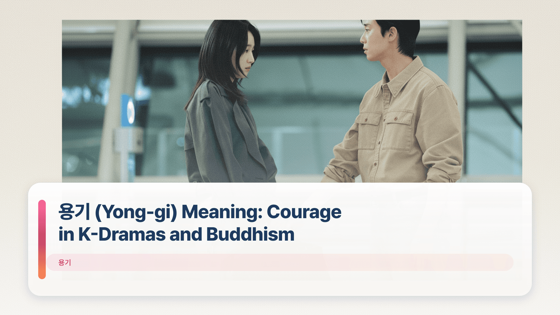 용기 (Yong-gi) Meaning: Courage in K-Dramas and Buddhism