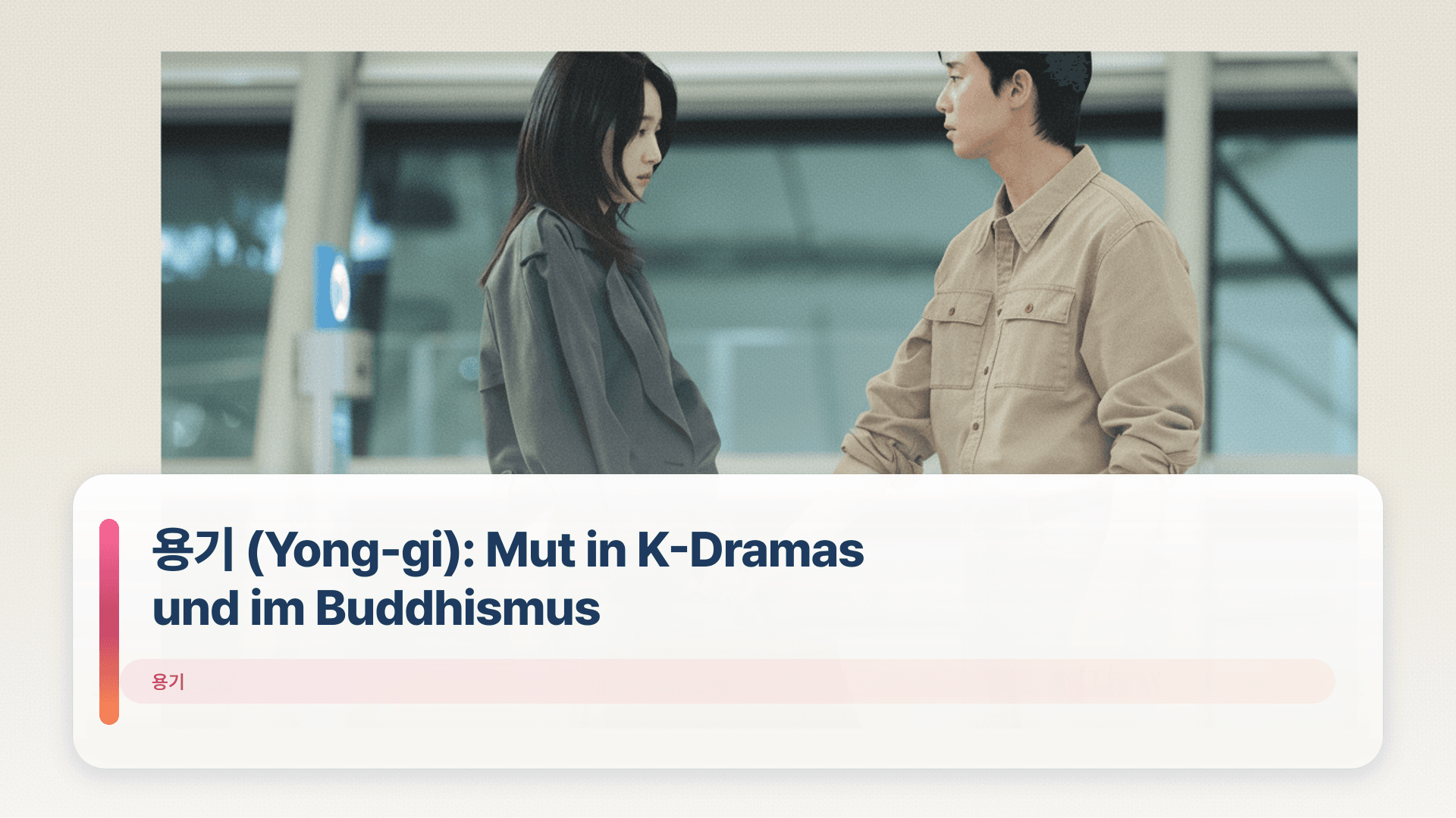 용기 (Yong-gi): Mut in K-Dramas und im Buddhismus