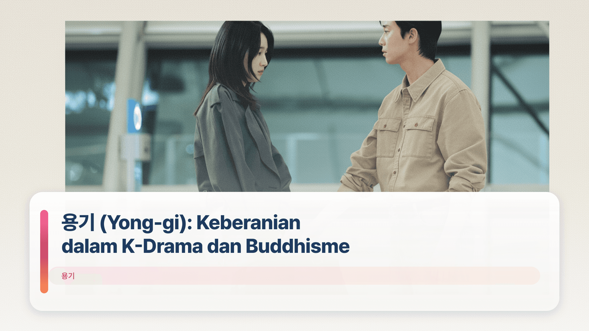 ์ฉ๊ธฐ (Yong-gi): Keberanian dalam K-Drama dan Buddhisme