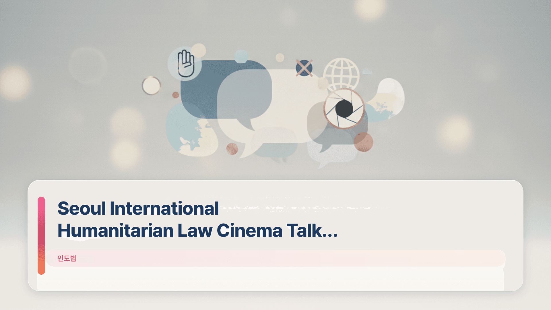 Seoul International Humanitarian Law Cinema Talk 2026