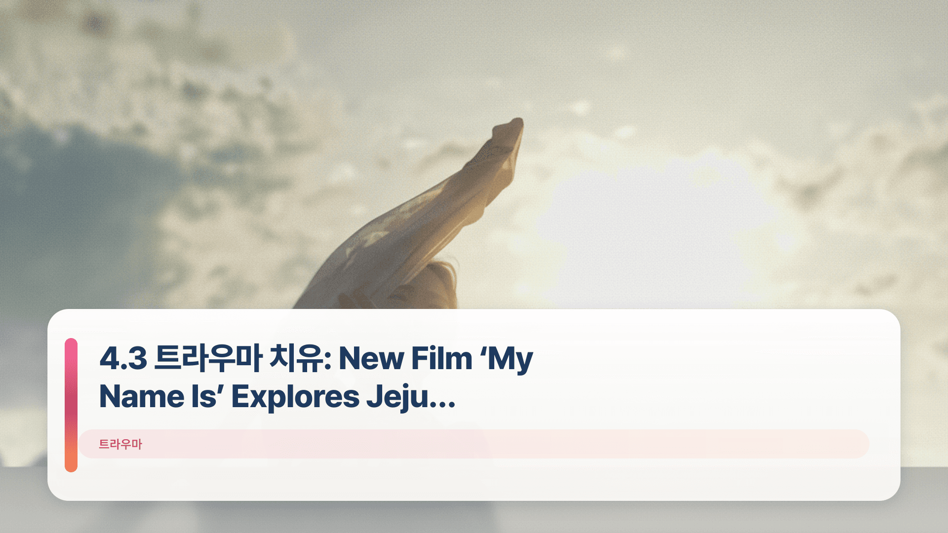 4.3 트라우마 치유: New Film ‘My Name Is’ Explores Jeju History