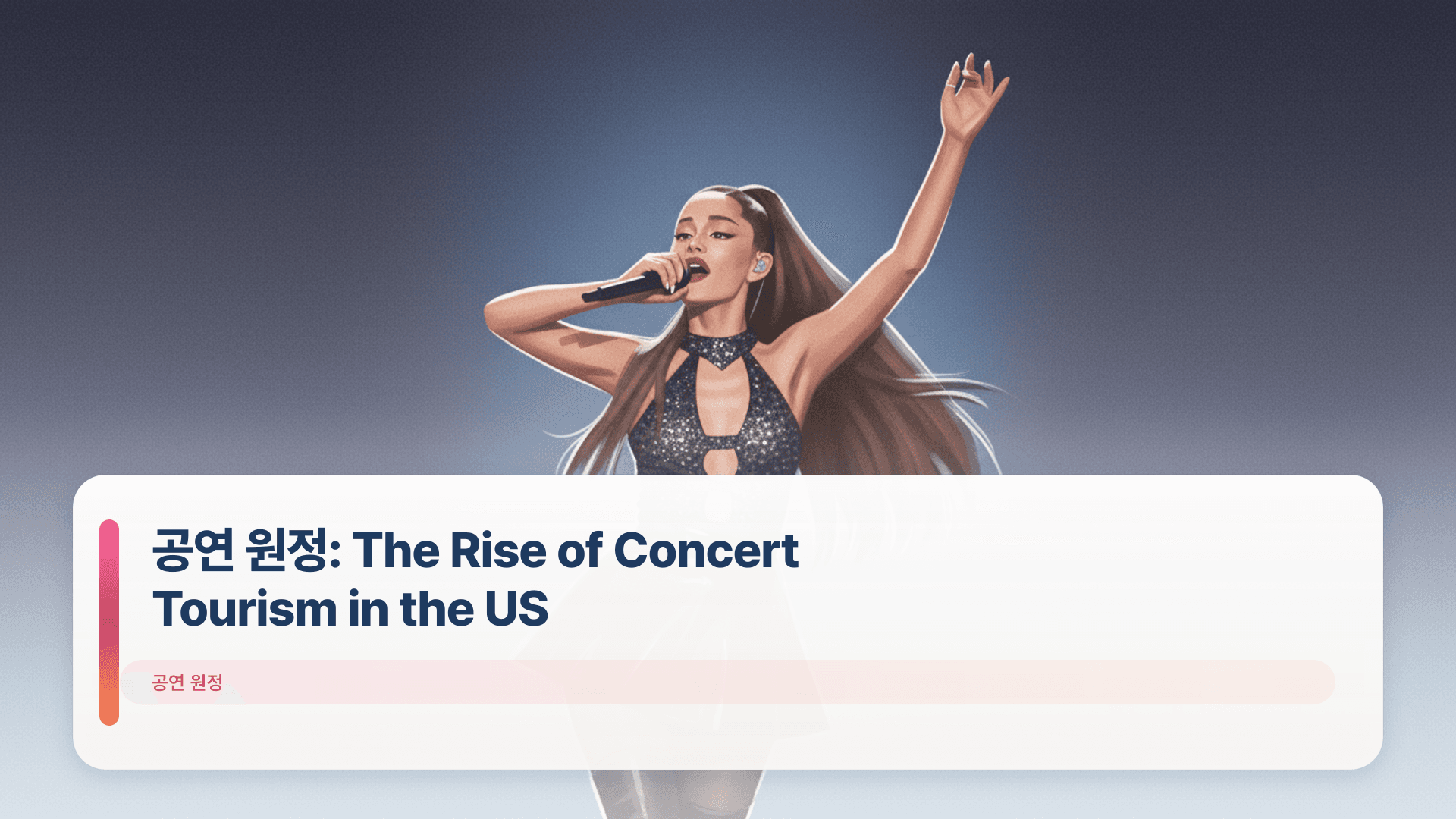 공연 원정: The Rise of Concert Tourism in the US