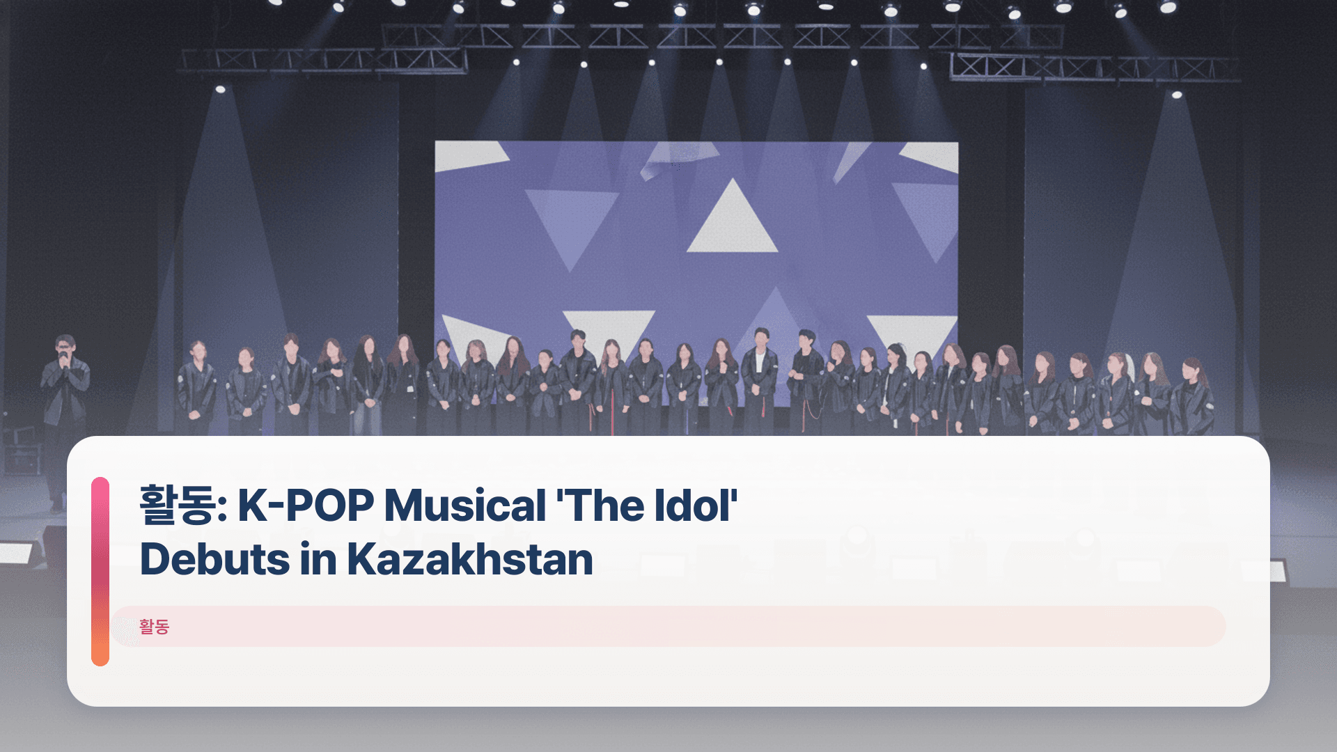 활동: K-POP Musical 'The Idol' Debuts in Kazakhstan