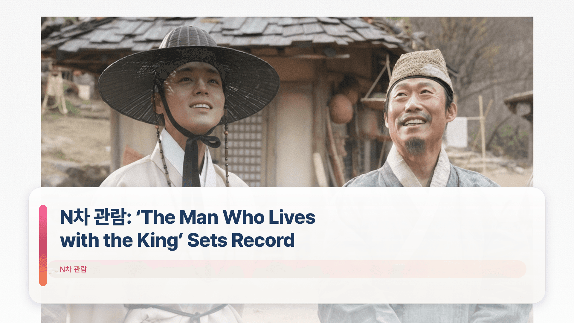 N차 관람: ‘The Man Who Lives with the King’ Sets Record