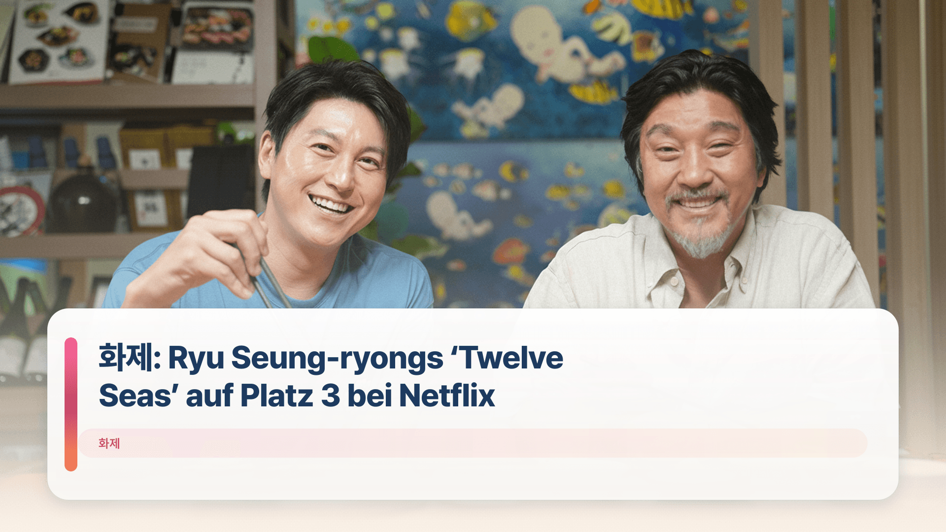 화제: Ryu Seung-ryongs ‘Twelve Seas’ auf Platz 3 bei Netflix