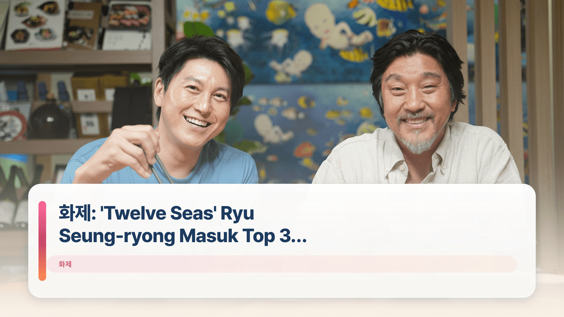 화제: 'Twelve Seas' Ryu Seung-ryong Masuk Top 3 Netflix
