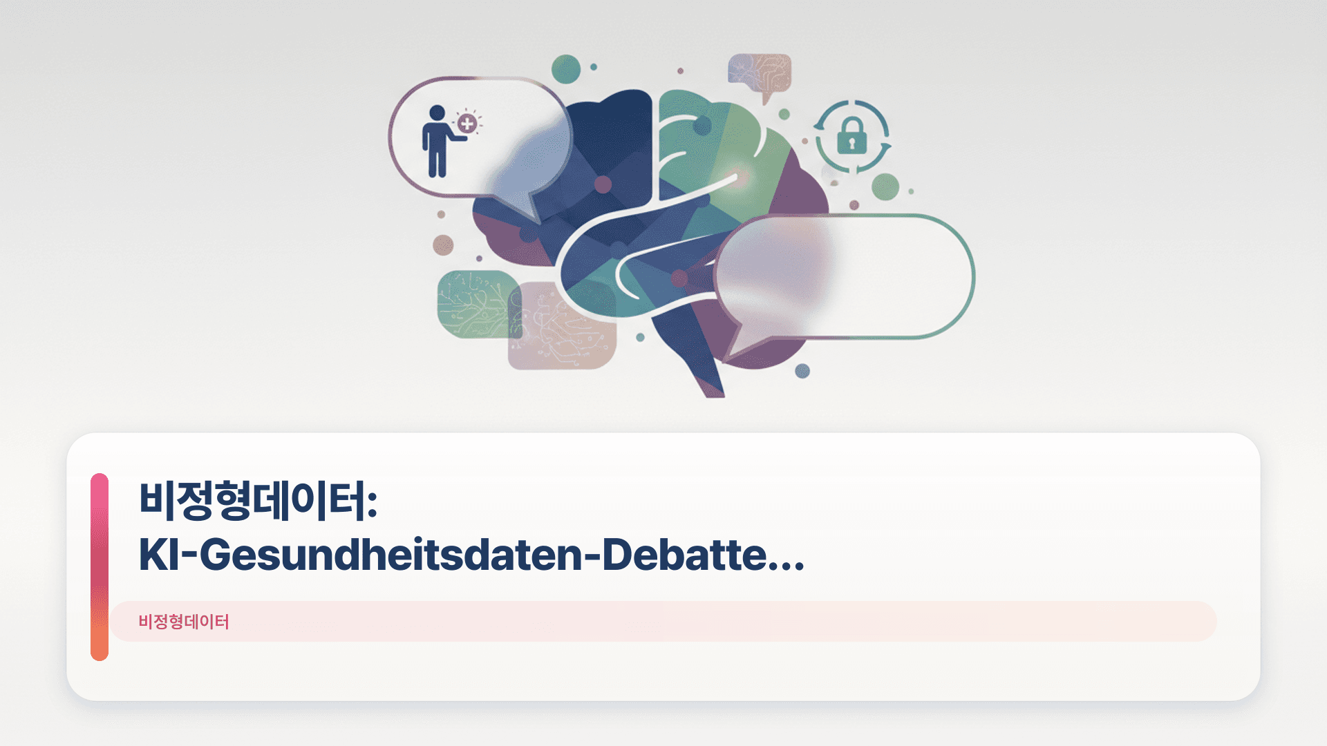 비정형데이터: KI-Gesundheitsdaten-Debatte in Korea