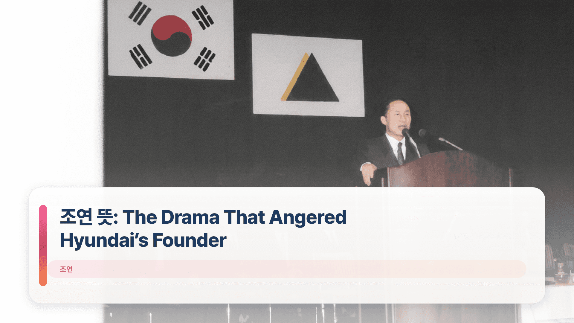 조연 뜻: The Drama That Angered Hyundai’s Founder